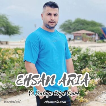دانلود آهنگ جدید احسان آریا یه صفای دیگه داره